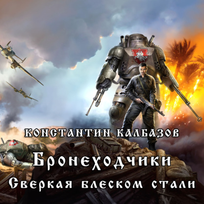 Бронеходчики. Сверкая блеском стали… — Константин Калбазов