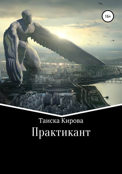 Практикант — Таиска Кирова