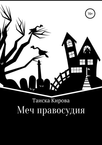 Меч правосудия — Таиска Кирова