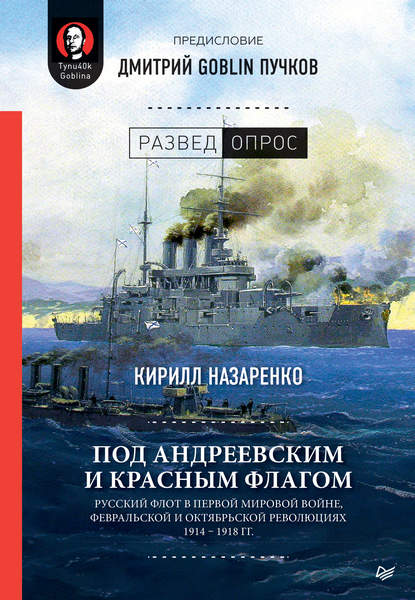 Под Андреевским и Красным флагом. Русский флот в Первой мировой войне, Февральской и Октябрьской революциях. 1914–1918 гг. — Дмитрий Goblin Пучков