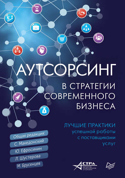 Аутсорсинг в стратегии современного бизнеса. Лучшие практики успешной работы с поставщиками услуг — Коллектив авторов