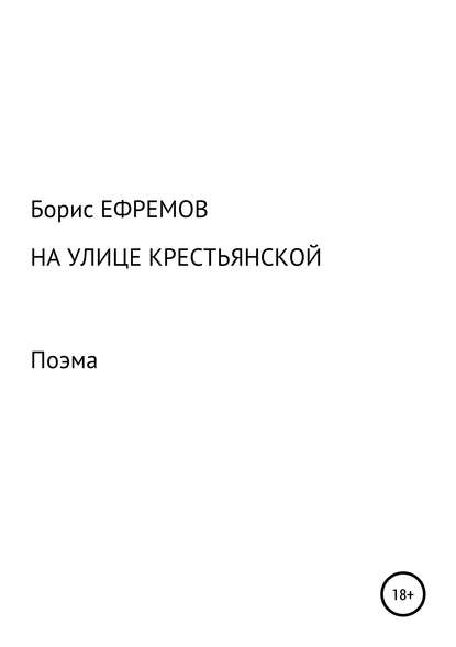 На улице Крестьянской. Поэма - Борис Алексеевич Ефремов