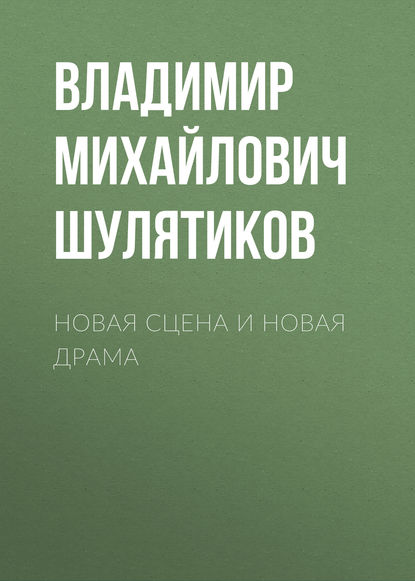 Новая сцена и новая драма — Владимир Михайлович Шулятиков