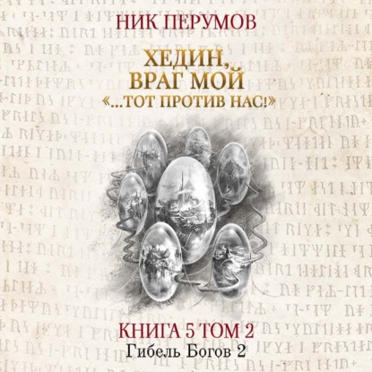 Хедин, враг мой. Том 2. «…Тот против нас!» - Ник Перумов