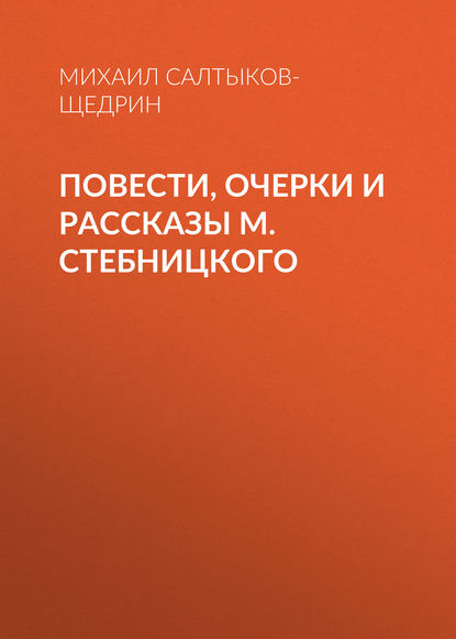 Повести, очерки и рассказы М. Стебницкого — Михаил Салтыков-Щедрин