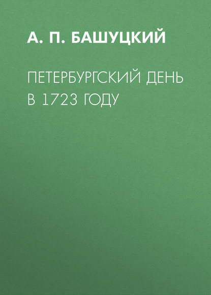 Петербургский день в 1723 году - А. П. Башуцкий