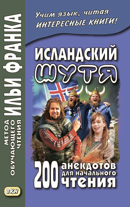 Исландский шутя. 200 анекдотов для начального чтения / Brandarar ? ?slensku — Группа авторов