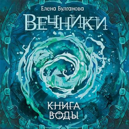 Книга воды - Елена Булганова