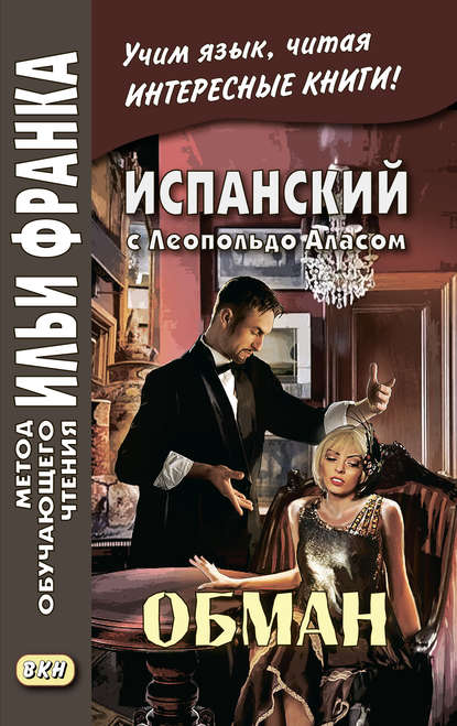 Испанский с Леопольдо Аласом (Кларином). Обман / Leopoldo Alas Clar?n. Supercher?a - Леопольдо Алас-и-Уренья (Кларин)