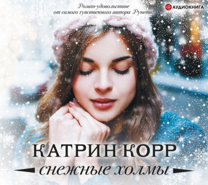 Снежные холмы — Катрин Корр