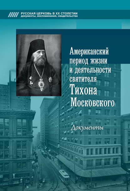 Американский период жизни и деятельности святителя Тихона Московского. Документы - Группа авторов