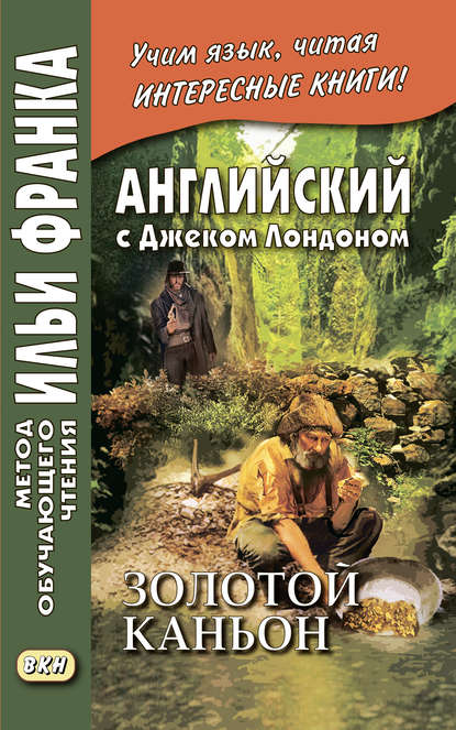 Английский с Джеком Лондоном. Золотой каньон. Рассказы / Jack London. All Gold Canyon. Stories - Джек Лондон