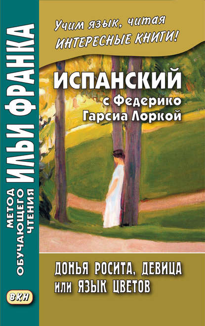 Испанский с Федерико Гарсиа Лоркой. Донья Росита, девица, или Язык цветов / Federico Garc?a Lorca. Do?a Rosita la soltera o El lenguaje de las flores - Федерико Гарсиа Лорка