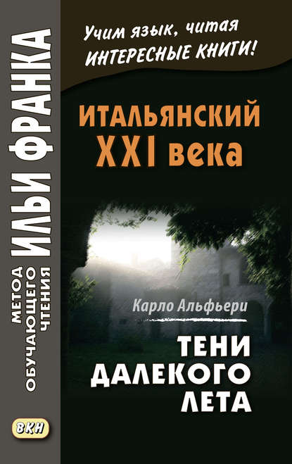 Итальянский XXI века. Тени далекого лета. Тайная история Джулии Водианер / Carlo Alfieri. La Storia segreta di J?lia Wodianer — Карло Альфьери