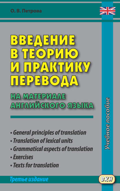 Введение в теорию и практику перевода (на материале английского языка) - Ольга Петрова