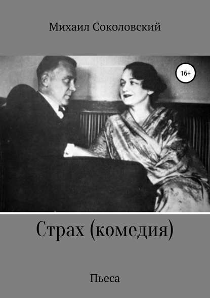 Страх (комедия) - Михаил Александрович Соколовский