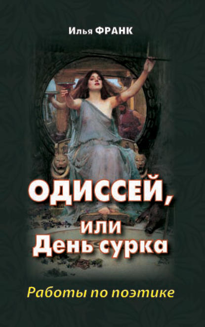 Одиссей, или День сурка. Работы по поэтике - Илья Франк