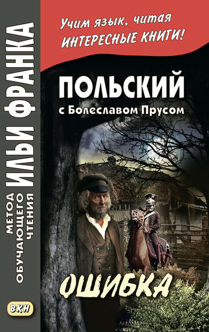 Польский с Болеславом Прусом. Ошибка / Bolesław Prus. Omyłka — Болеслав Прус