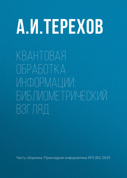 Квантовая обработка информации: библиометрический взгляд - А. И. Терехов