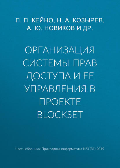 Организация системы прав доступа и ее управления в проекте BlockSet - А. Ю. Новиков