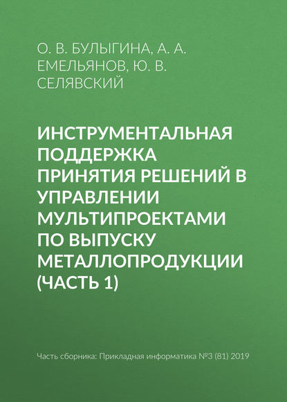 Инструментальная поддержка принятия решений в управлении мультипроектами по выпуску металлопродукции (часть 1) - А. А. Емельянов