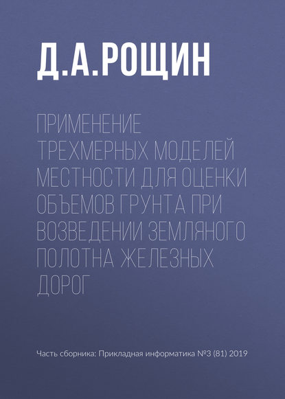 Применение трехмерных моделей местности для оценки объемов грунта при возведении земляного полотна железных дорог — Д. А. Рощин