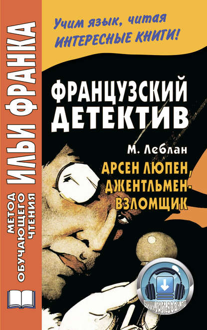 Французский детектив. М. Леблан. Арсен Люпен, джентльмен-взломщик / Maurice Leblanc. Ars?ne Lupin, gentleman-cambrioleur — Морис Леблан