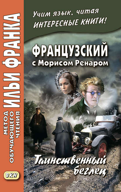 Французский с Морисом Ренаром. Таинственный беглец / Maurice Renard. L’homme truqu? - Морис Ренар