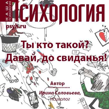 Ты кто такой? Давай, до свидания! - Ирина Соловьева