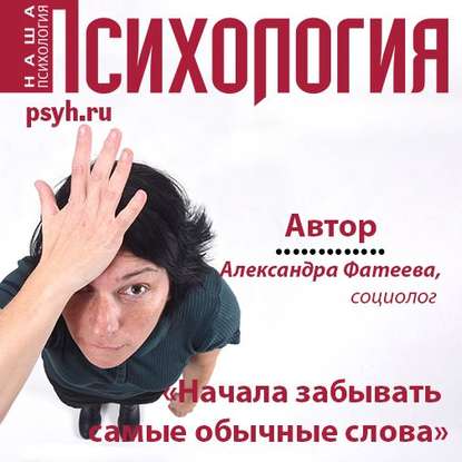 «Начала забывать самые обычные слова» - Александра Фатеева