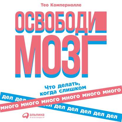 Освободи мозг - Тео Компернолле