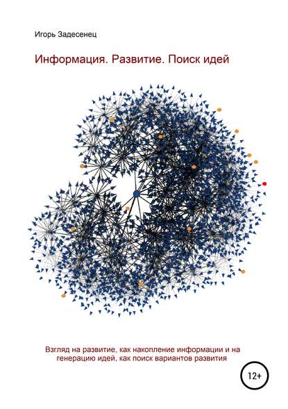 Информация. Развитие. Поиск идей — Игорь Васильевич Задесенец