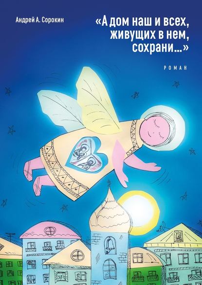 «А дом наш и всех, живущих в нем, сохрани…». Роман — Андрей А. Сорокин