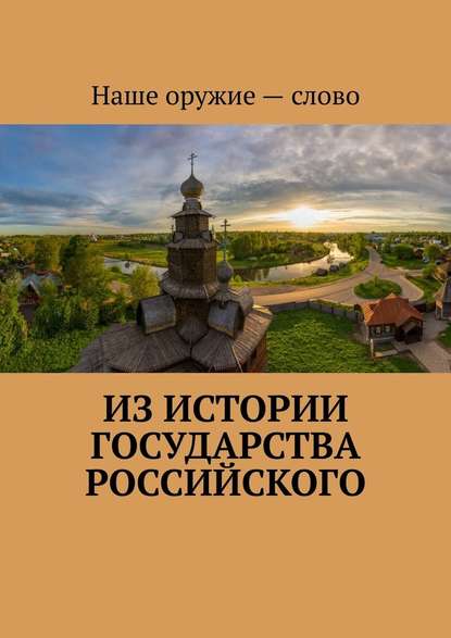 Из истории государства Российского - Сергей Ходосевич