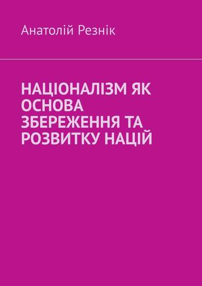 Націоналізм як основа збереження та розвитку націй - Анатолій Резнік