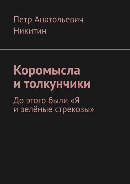 Коромысла и толкунчики. До этого были «Я и зелёные стрекозы» - Петр Анатольевич Никитин