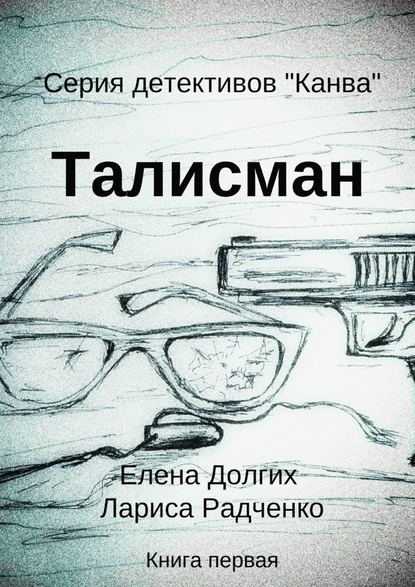 Талисман. Серия детективов «Канва» — Елена Долгих