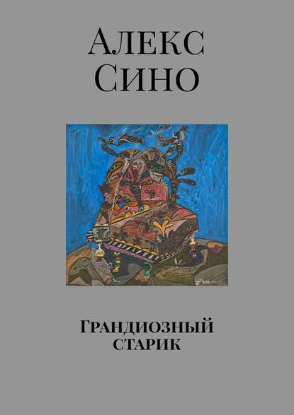 Грандиозный старик — Алекс Сино