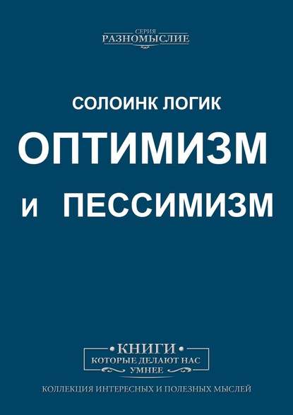 Оптимизм и пессимизм - Солоинк Логик