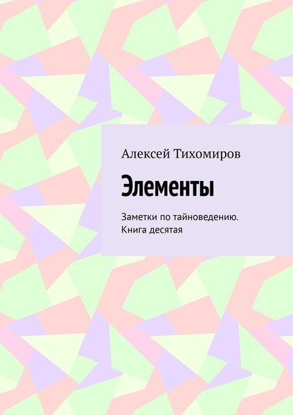 Элементы. Заметки по тайноведению. Книга десятая - Алексей Тихомиров