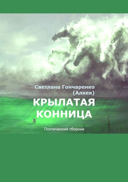 Крылатая конница. Поэтический сборник — Светлана Гончаренко (Алкея)