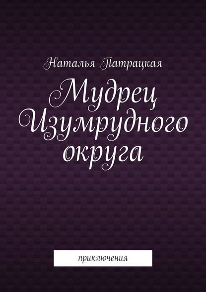 Мудрец Изумрудного округа. Приключения - Наталья Патрацкая