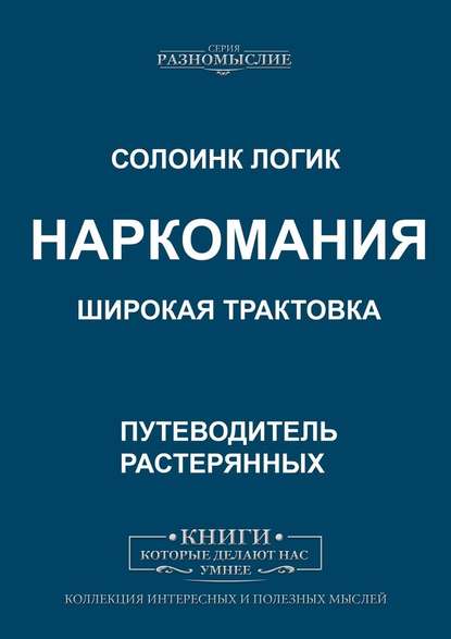 Наркомания. Широкая трактовка — Солоинк Логик