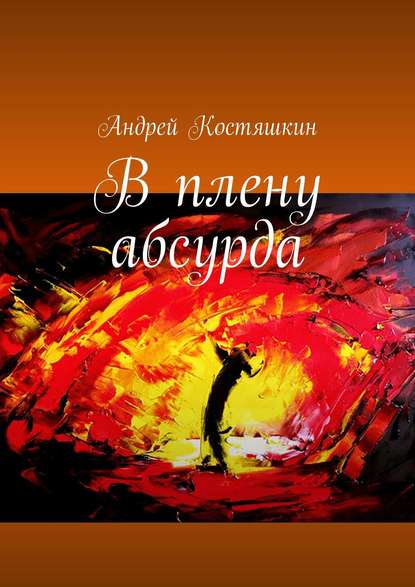 В плену абсурда — Андрей Костяшкин