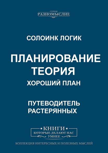 Планирование. Теория. Хороший план - Солоинк Логик