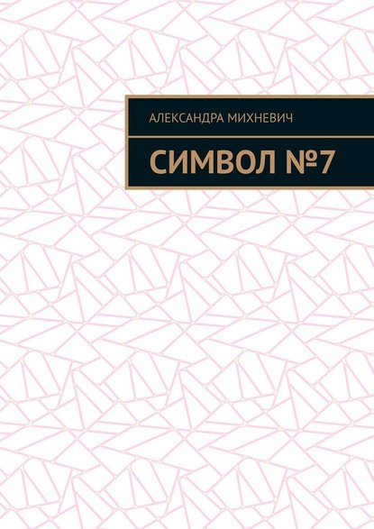 Символ №7 - Александра Михневич