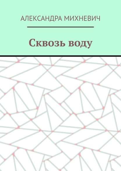 Сквозь воду - Александра Михневич