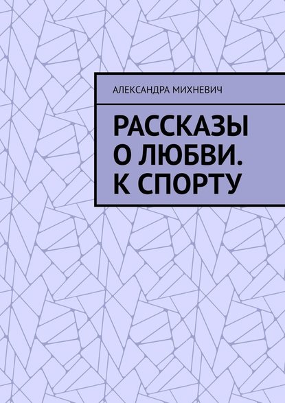 Рассказы о Любви. К спорту — Александра Михневич