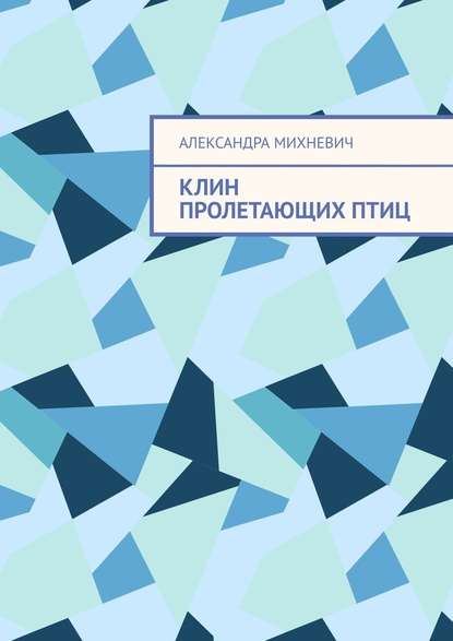 Клин пролетающих птиц — Александра Михневич