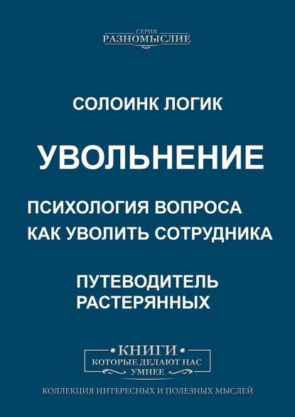 Увольнение. Психология вопроса. Как уволить сотрудника — Солоинк Логик